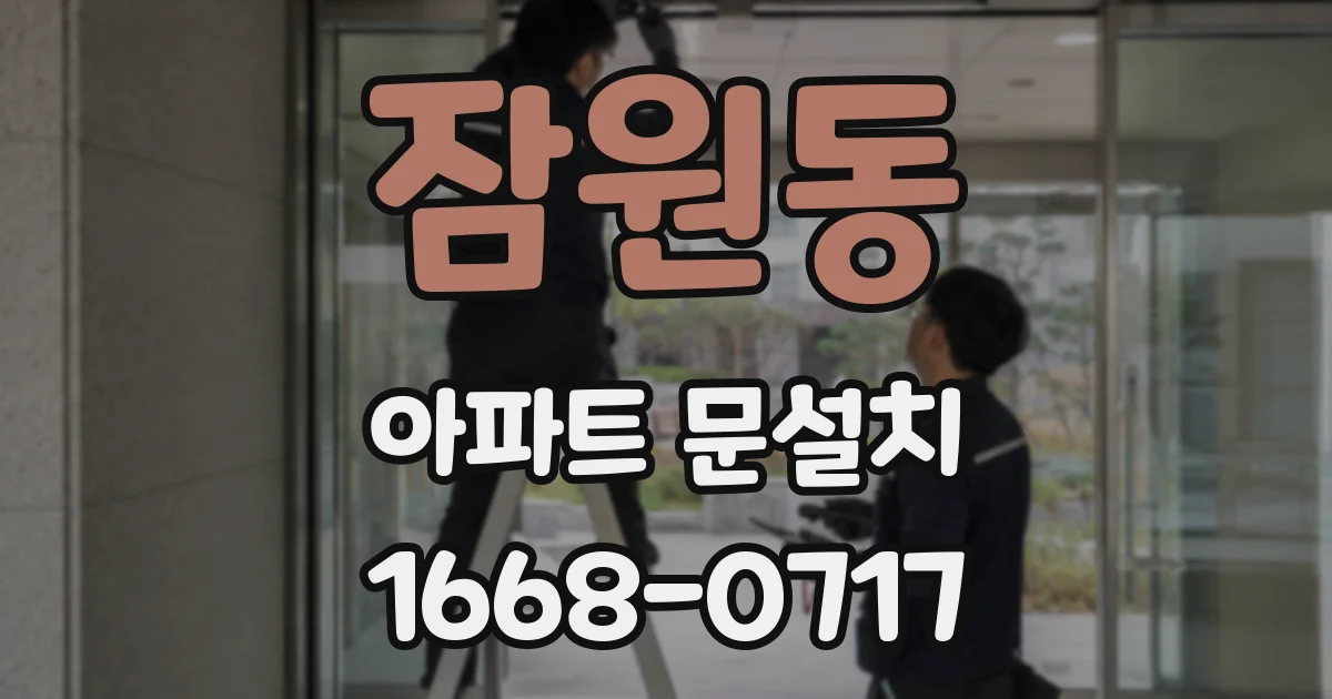 잠원동 아파트 문설치
