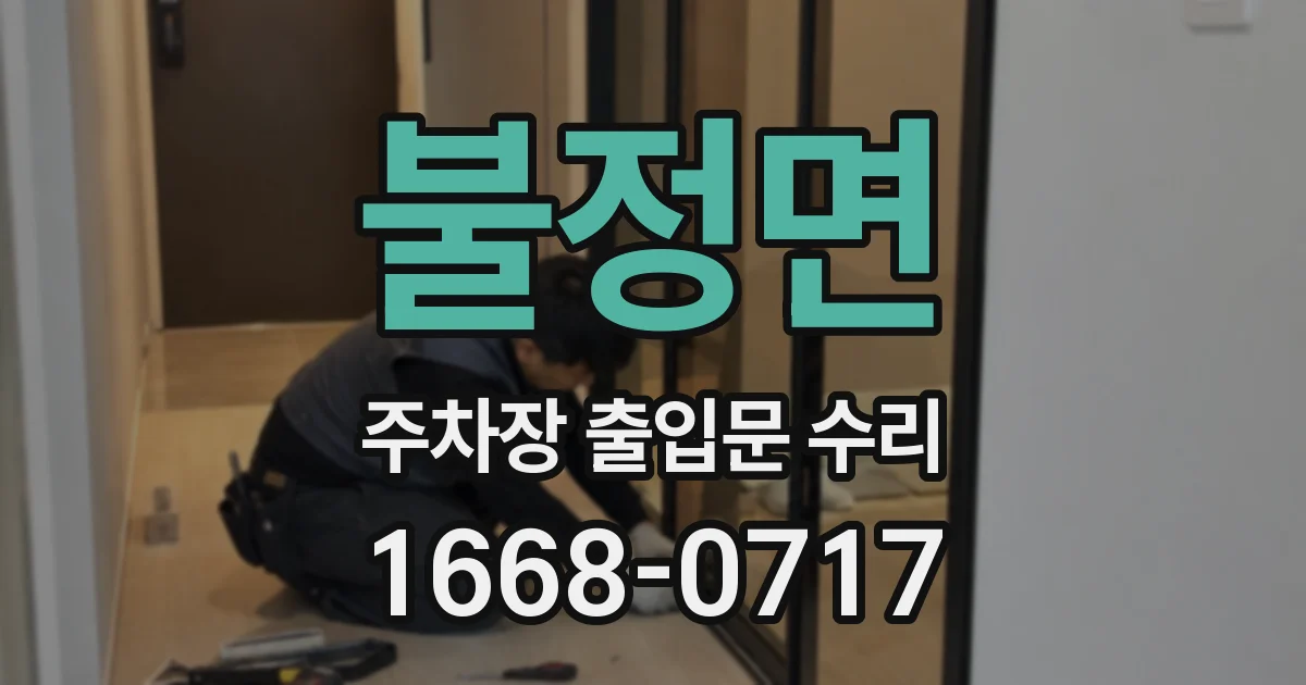 불정면 주차장 출입문 수리