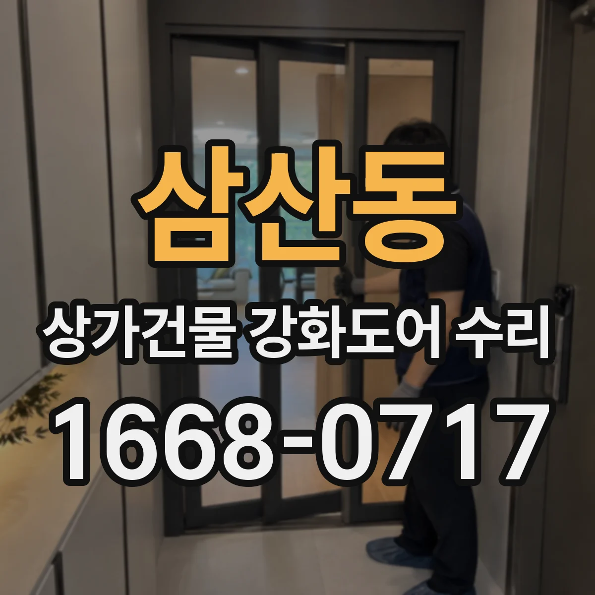 삼산동 상가건물 강화도어 수리