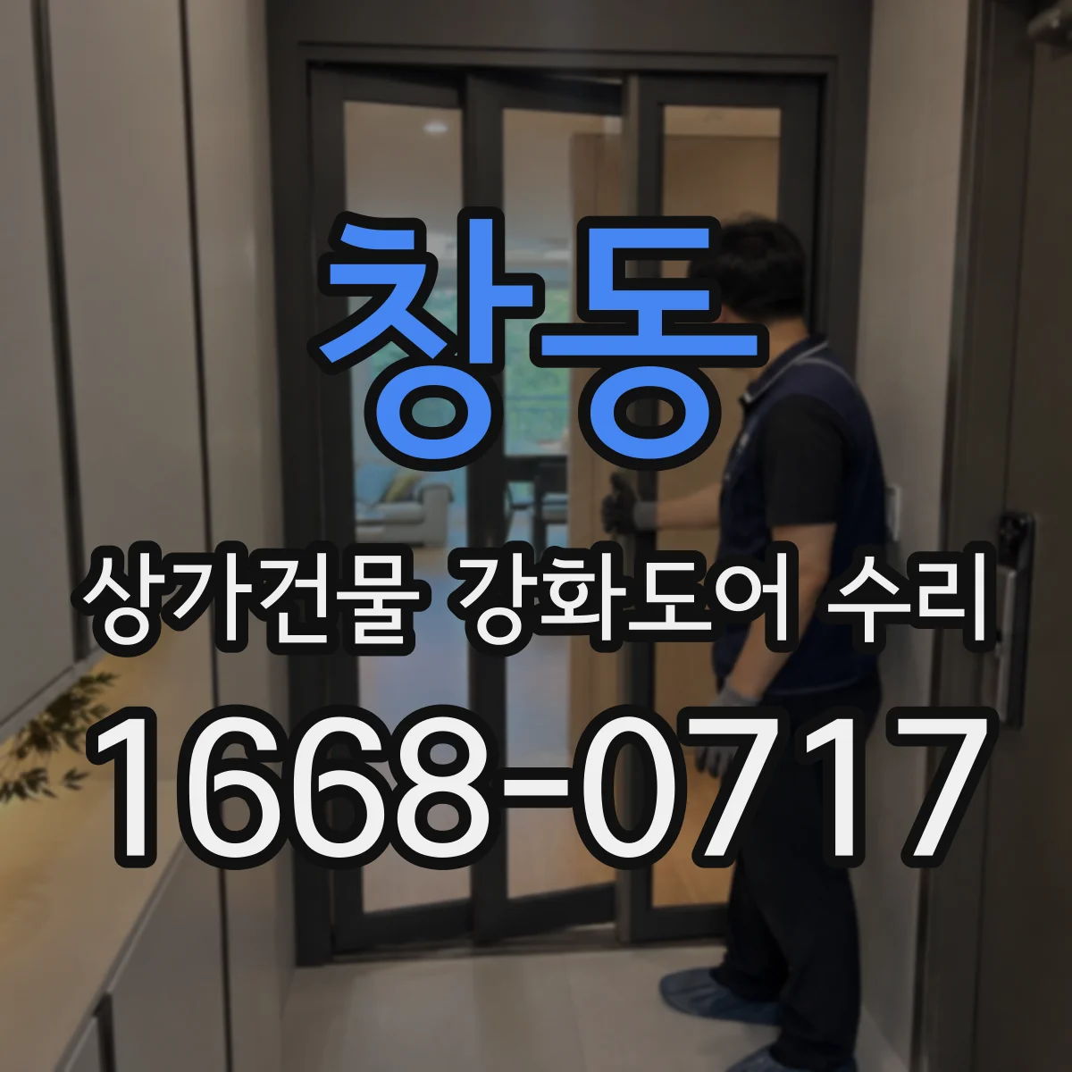 창동 상가건물 강화도어 수리