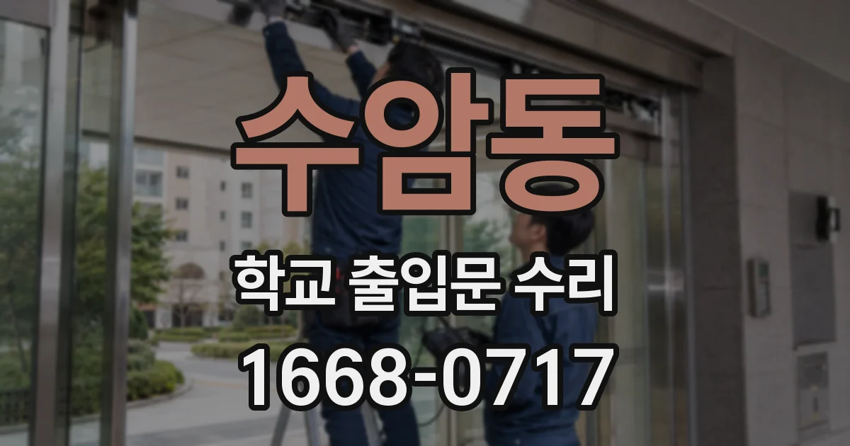 수암동 학교 출입문 수리