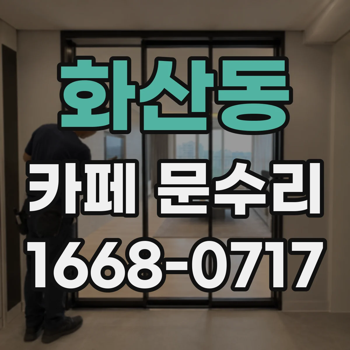 화산동 카페 문수리