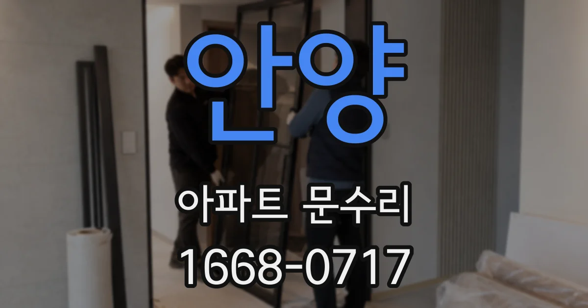 안양 아파트 문수리