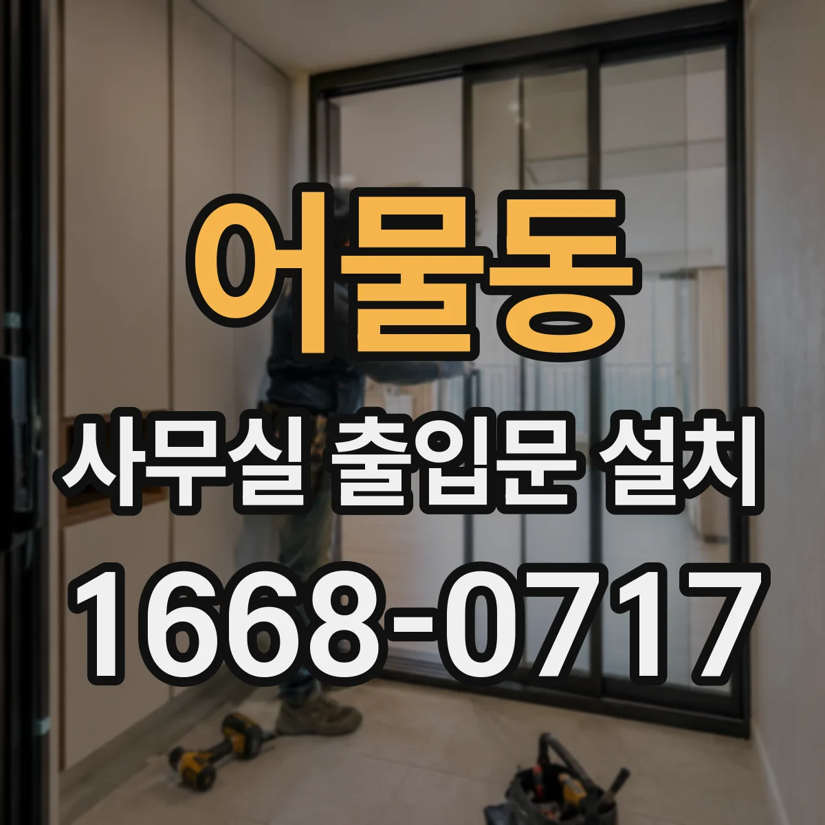 어물동 사무실 출입문 설치