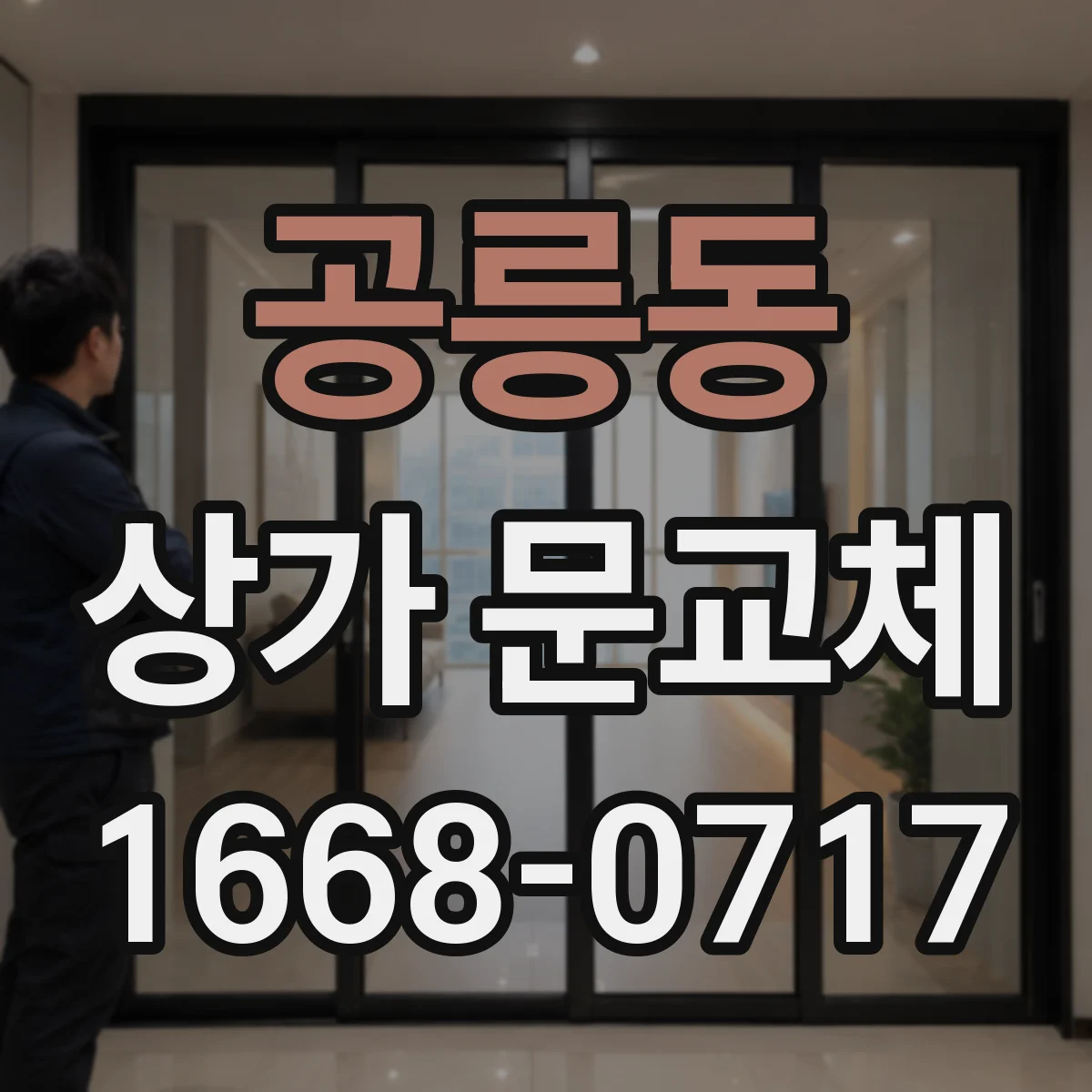 공릉동 상가 문교체