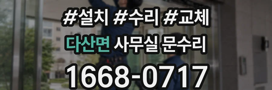 다산면 사무실 문수리