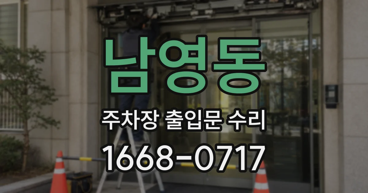 남영동 주차장 출입문 수리