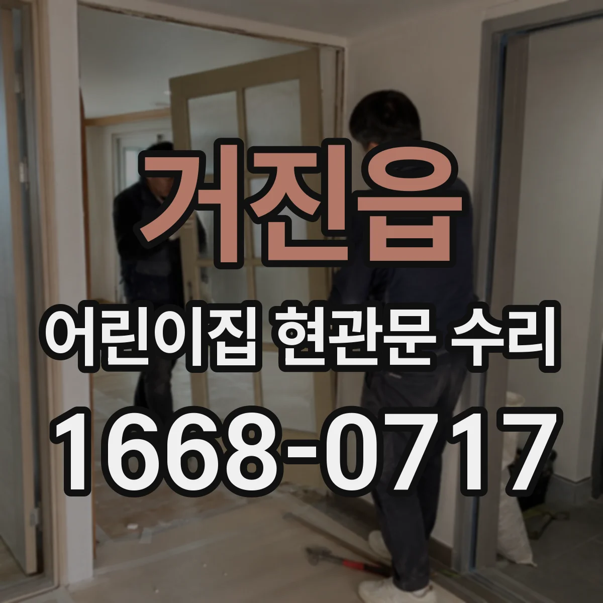 거진읍 어린이집 현관문 수리