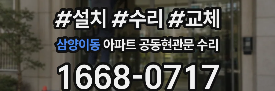 삼양이동 아파트 공동현관문 수리
