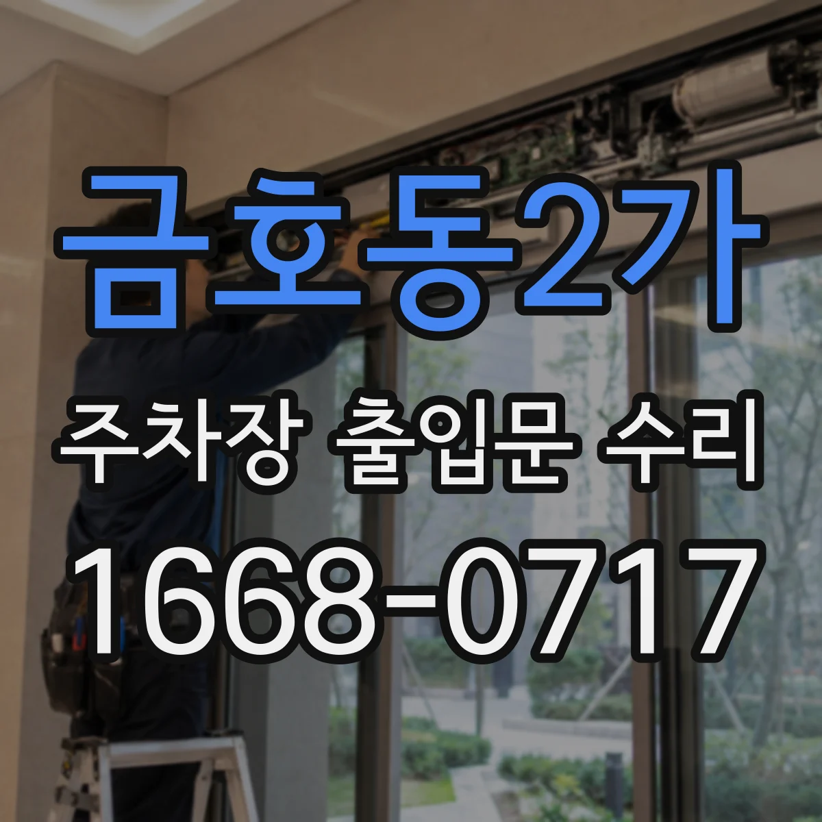 금호동2가 주차장 출입문 수리