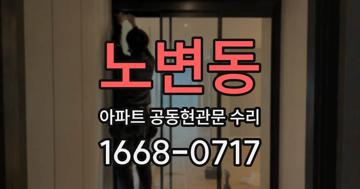 노변동 아파트 공동현관문 수리