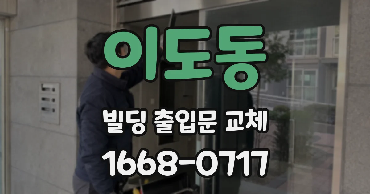 이도동 빌딩 출입문 교체