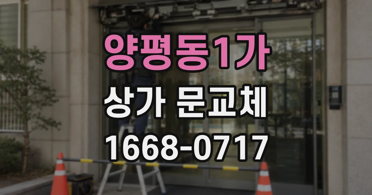 양평동1가 상가 문교체