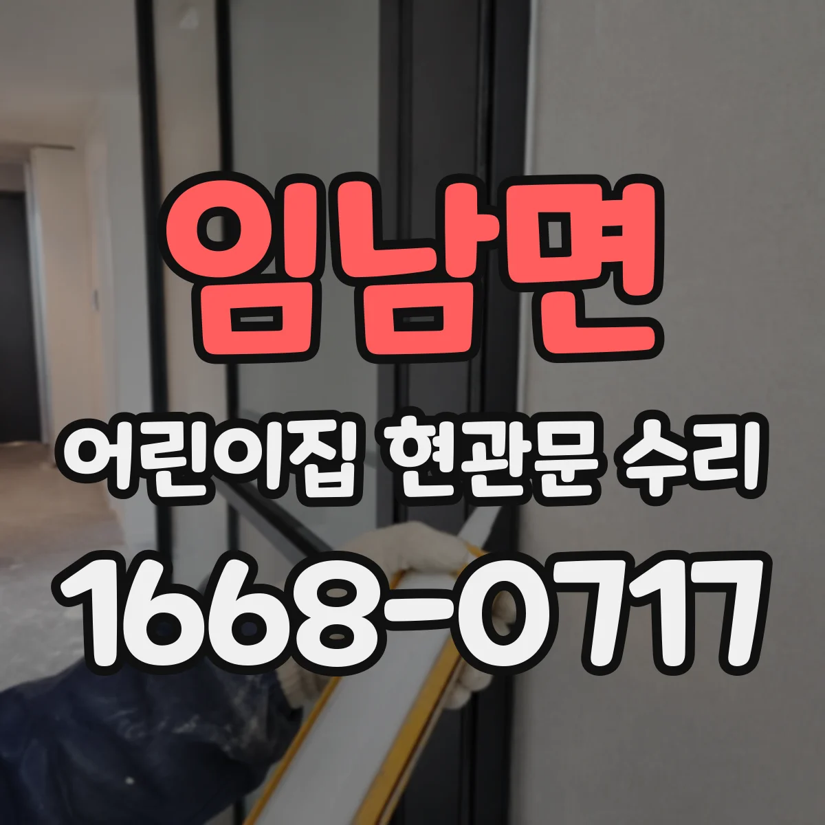 임남면 어린이집 현관문 수리