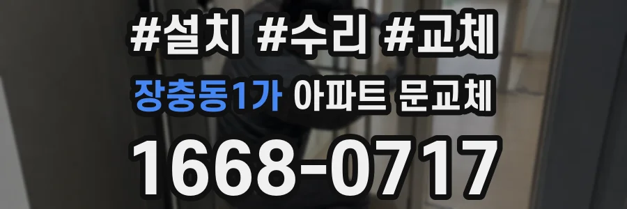 장충동1가 아파트 문교체