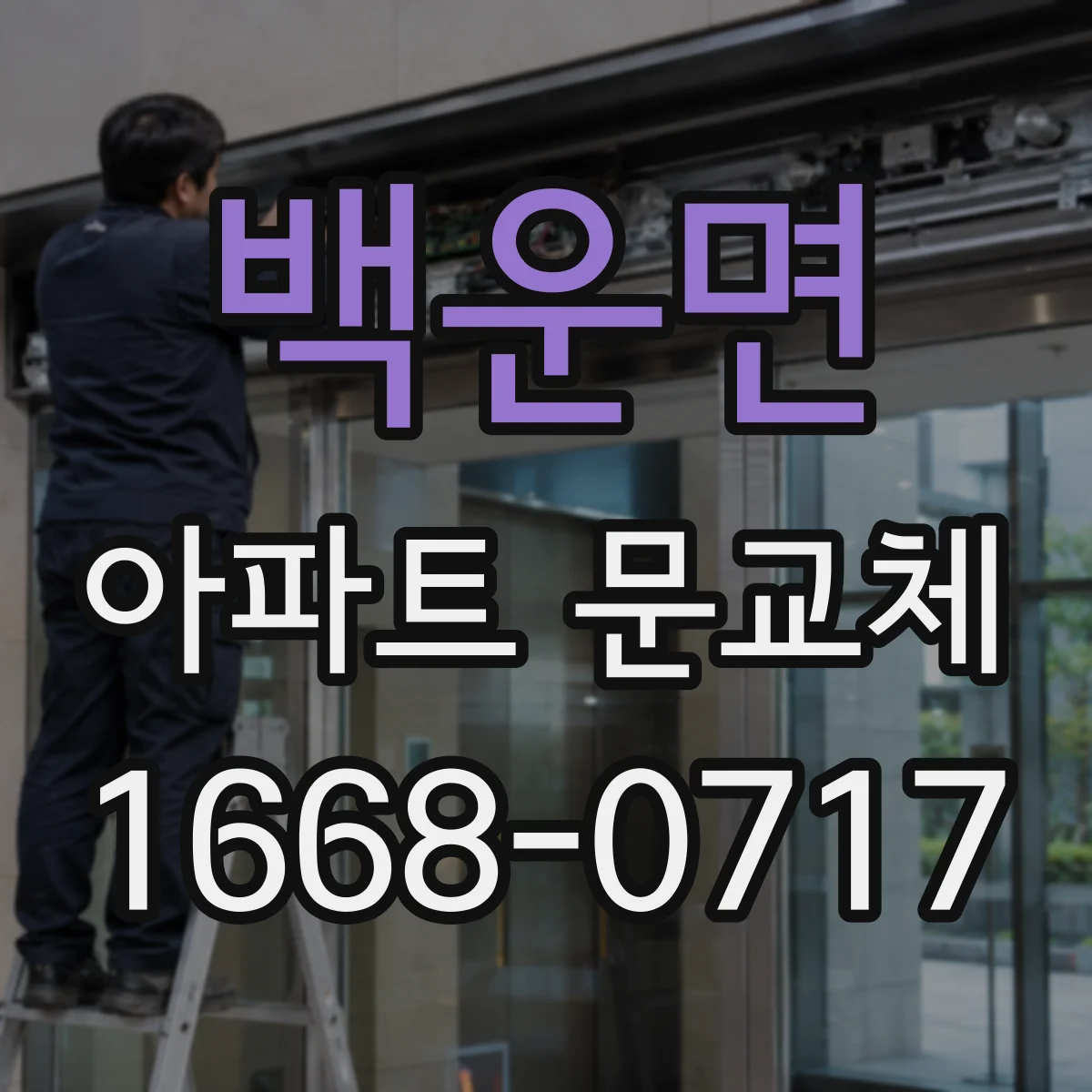 백운면 아파트 문교체