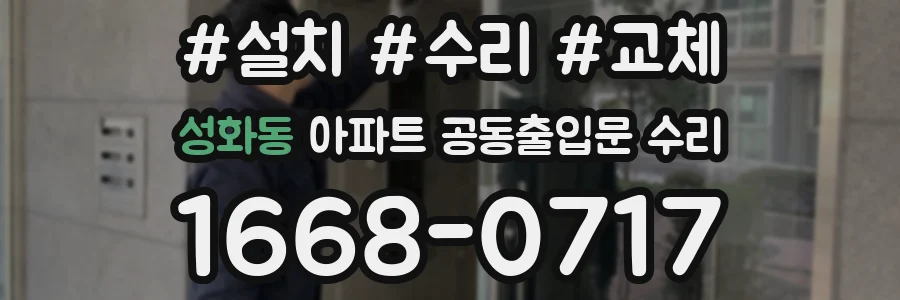 성화동 아파트 공동출입문 수리