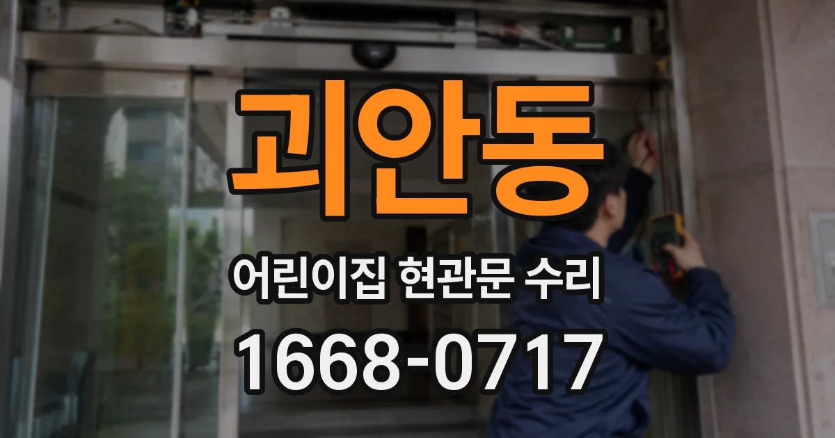 괴안동 어린이집 현관문 수리