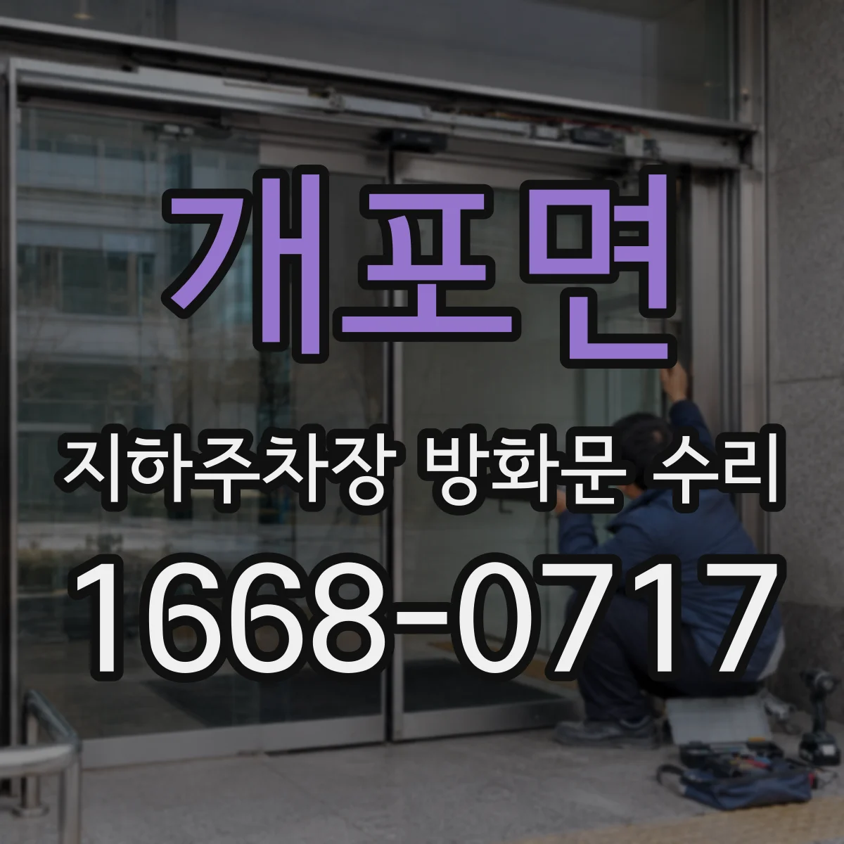 개포면 지하주차장 방화문 수리
