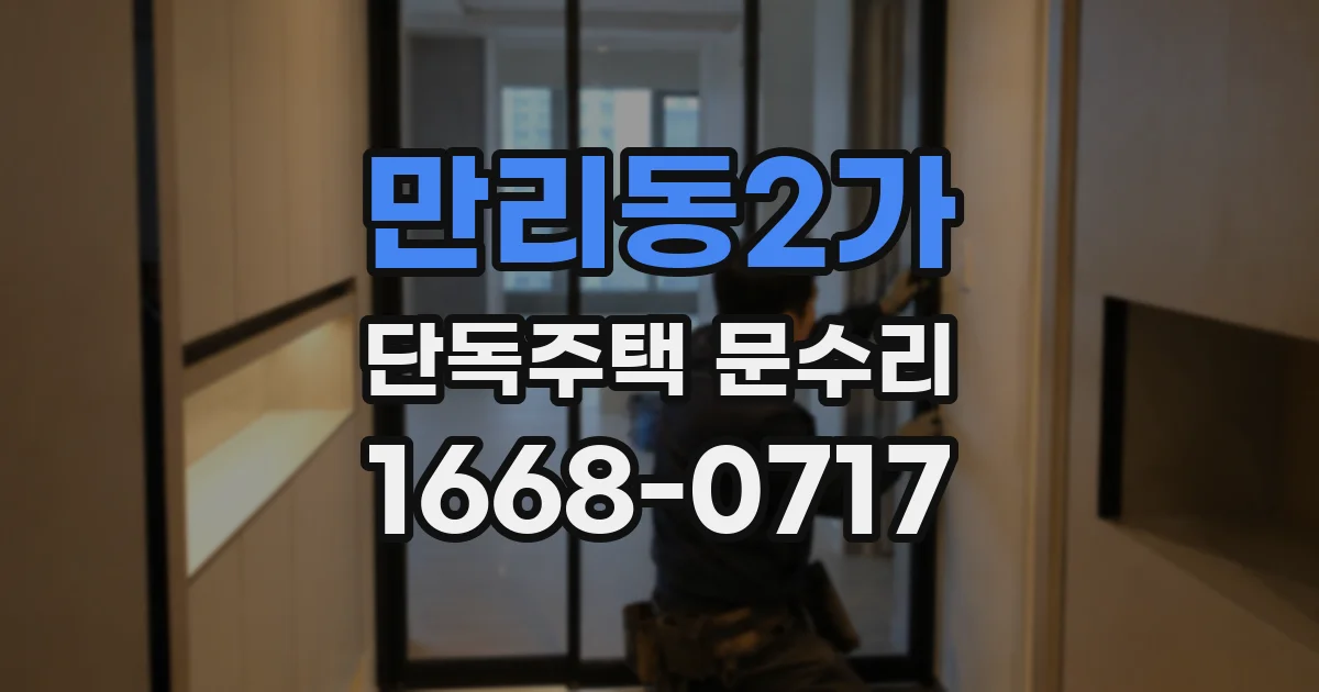 만리동2가 단독주택 문수리