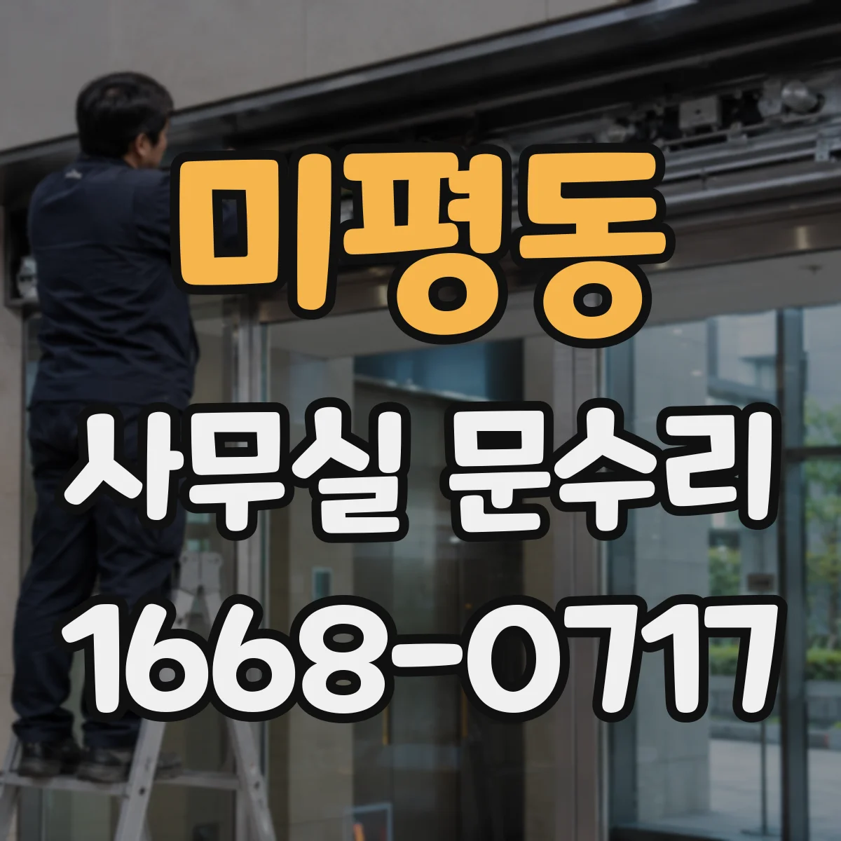 미평동 사무실 문수리