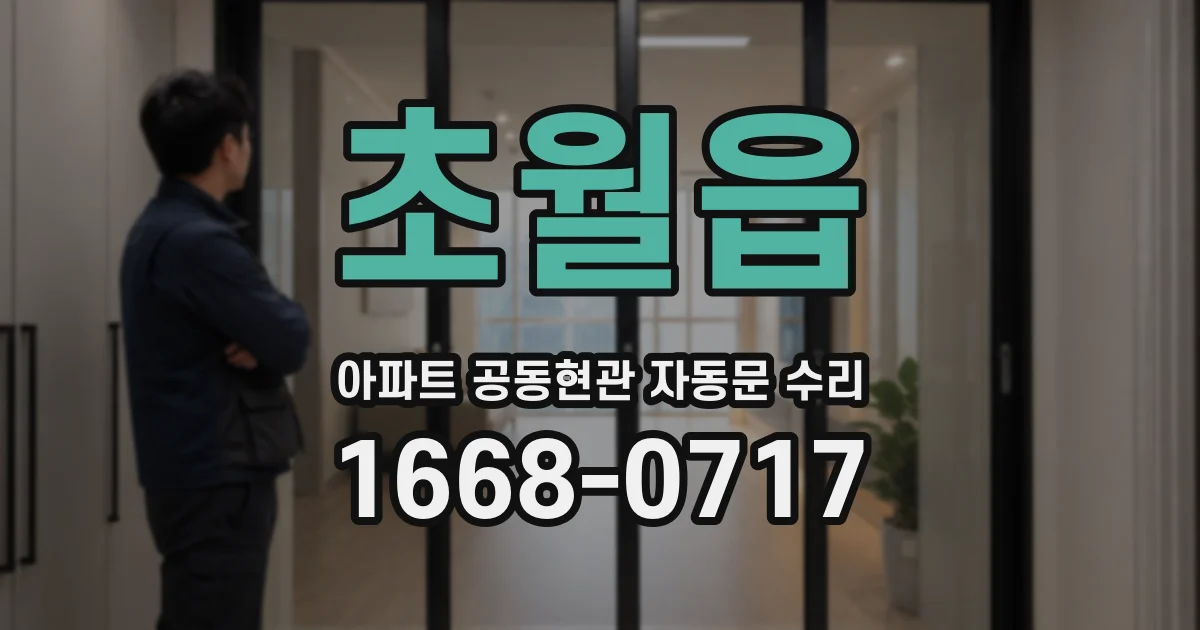 초월읍 아파트 공동현관 자동문 수리