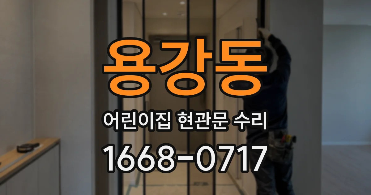 용강동 어린이집 현관문 수리