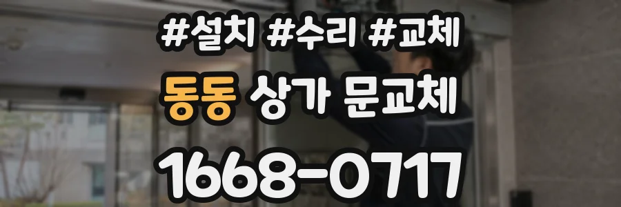 동동 상가 문교체