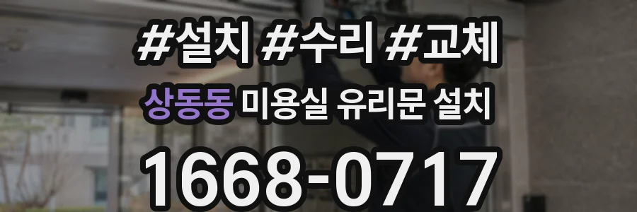 상동동 미용실 유리문 설치
