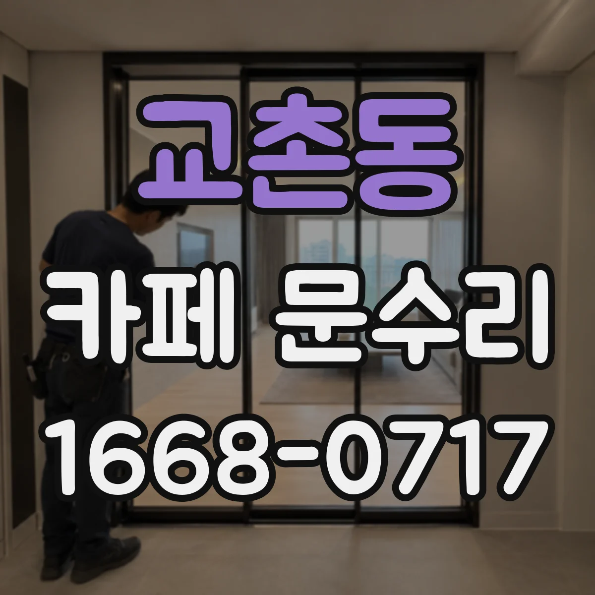 교촌동 카페 문수리