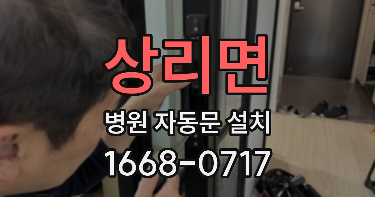 상리면 병원 자동문 설치