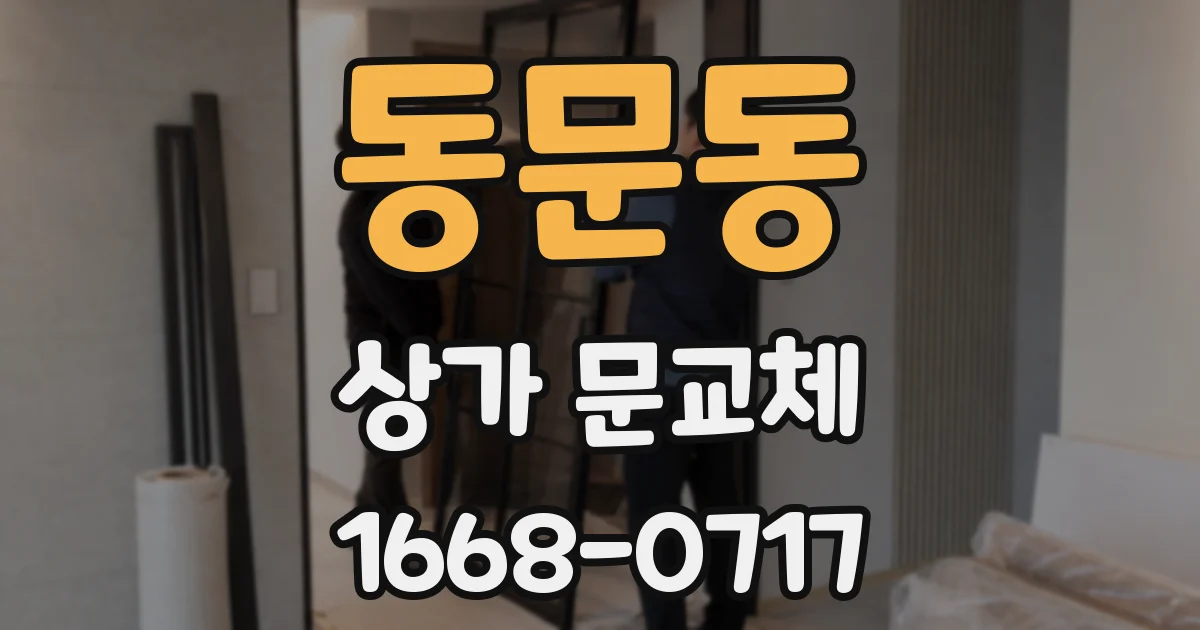 동문동 상가 문교체