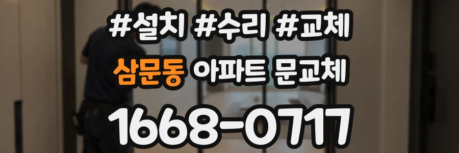 삼문동 아파트 문교체