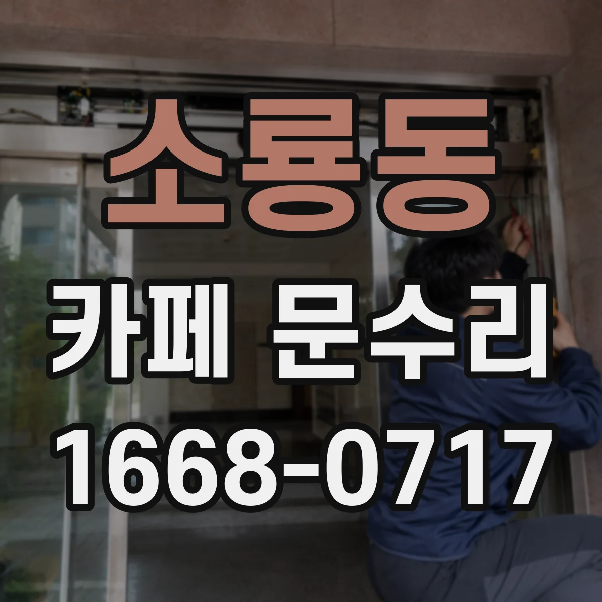 소룡동 카페 문수리