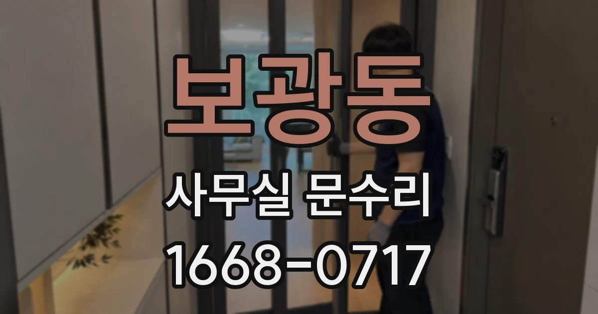 보광동 사무실 문수리
