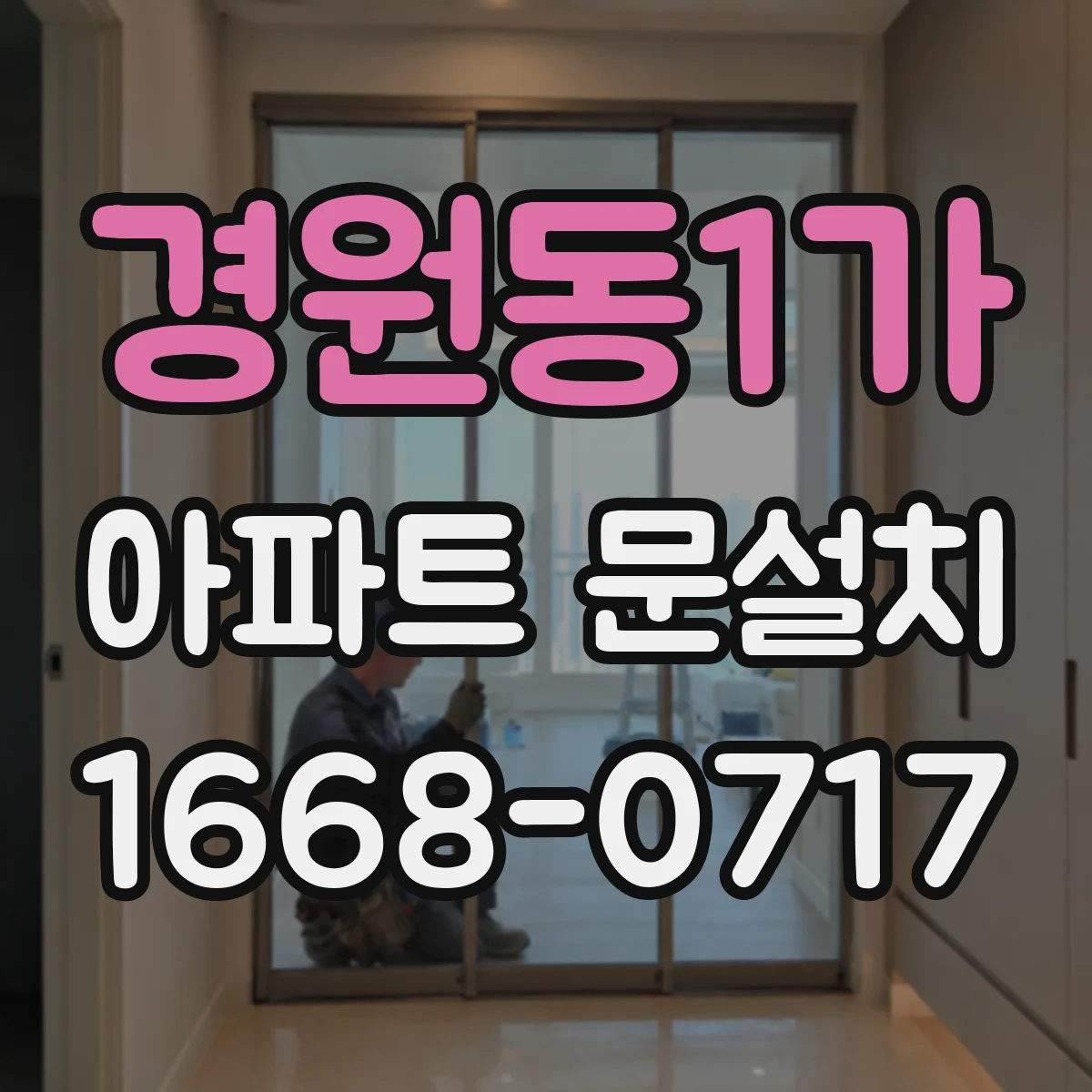 경원동1가 아파트 문설치