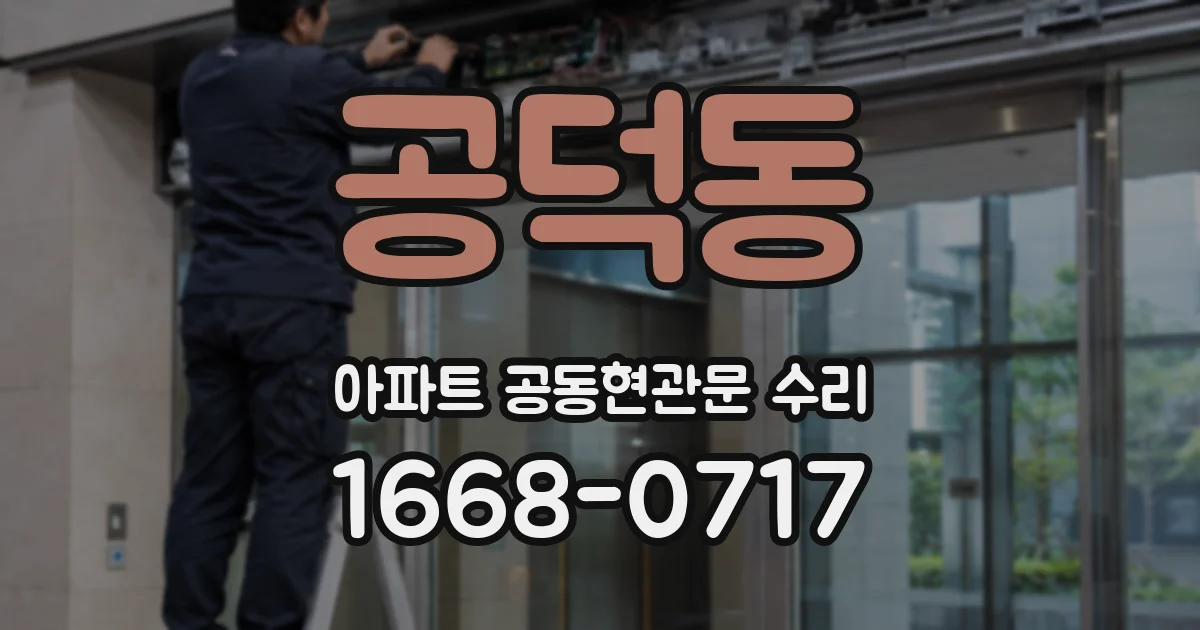 공덕동 아파트 공동현관문 수리