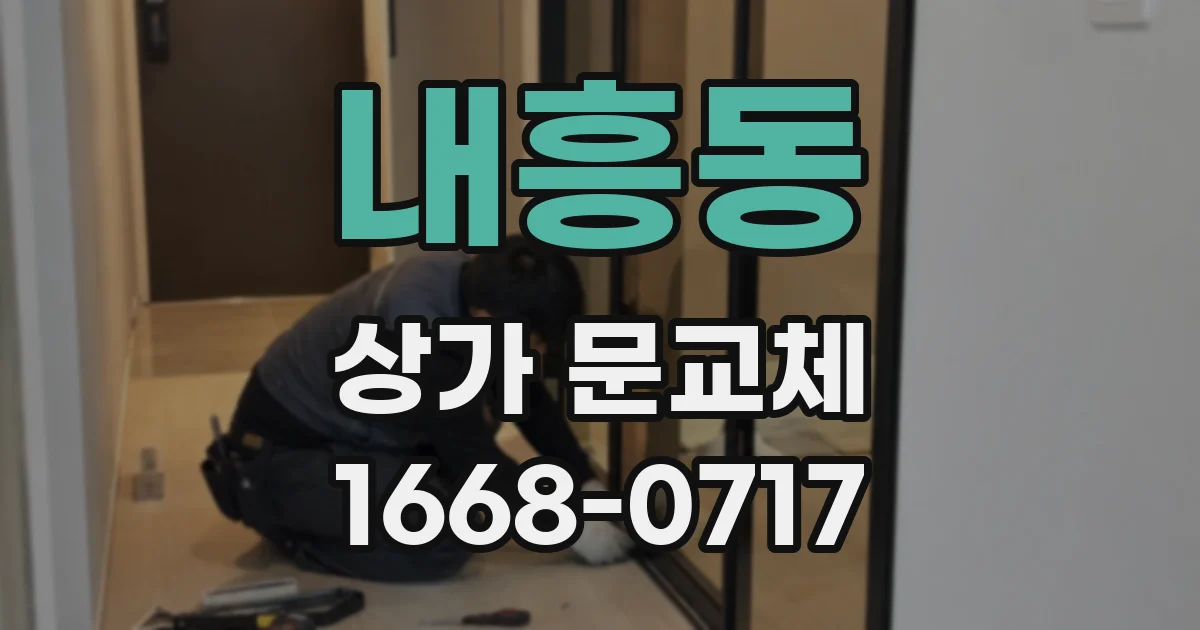 내흥동 상가 문교체