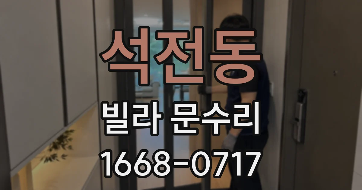 석전동 빌라 문수리