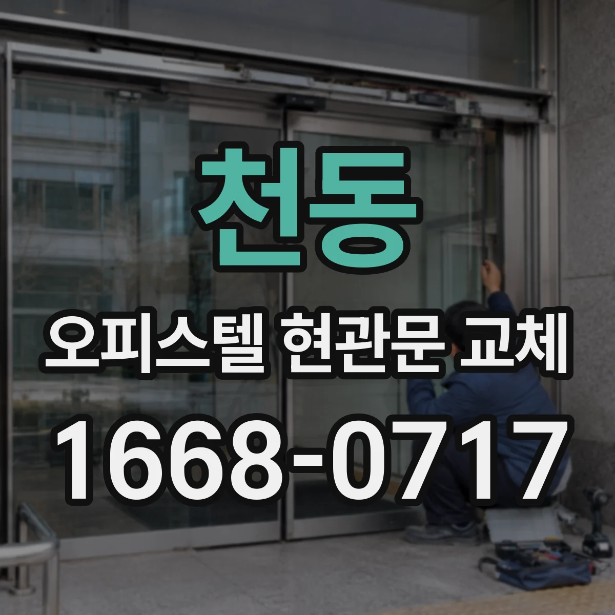 천동 오피스텔 현관문 교체