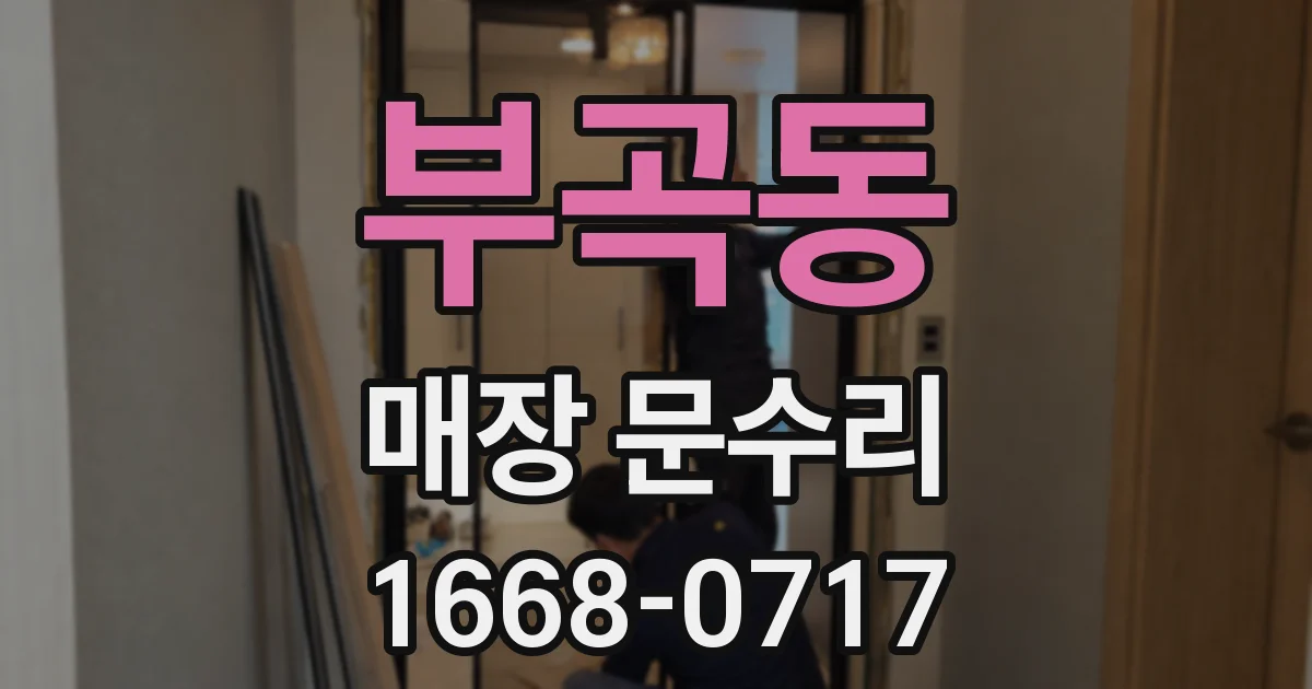 부곡동 매장 문수리