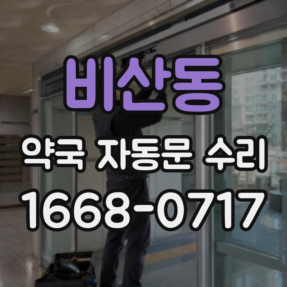 비산동 약국 자동문 수리