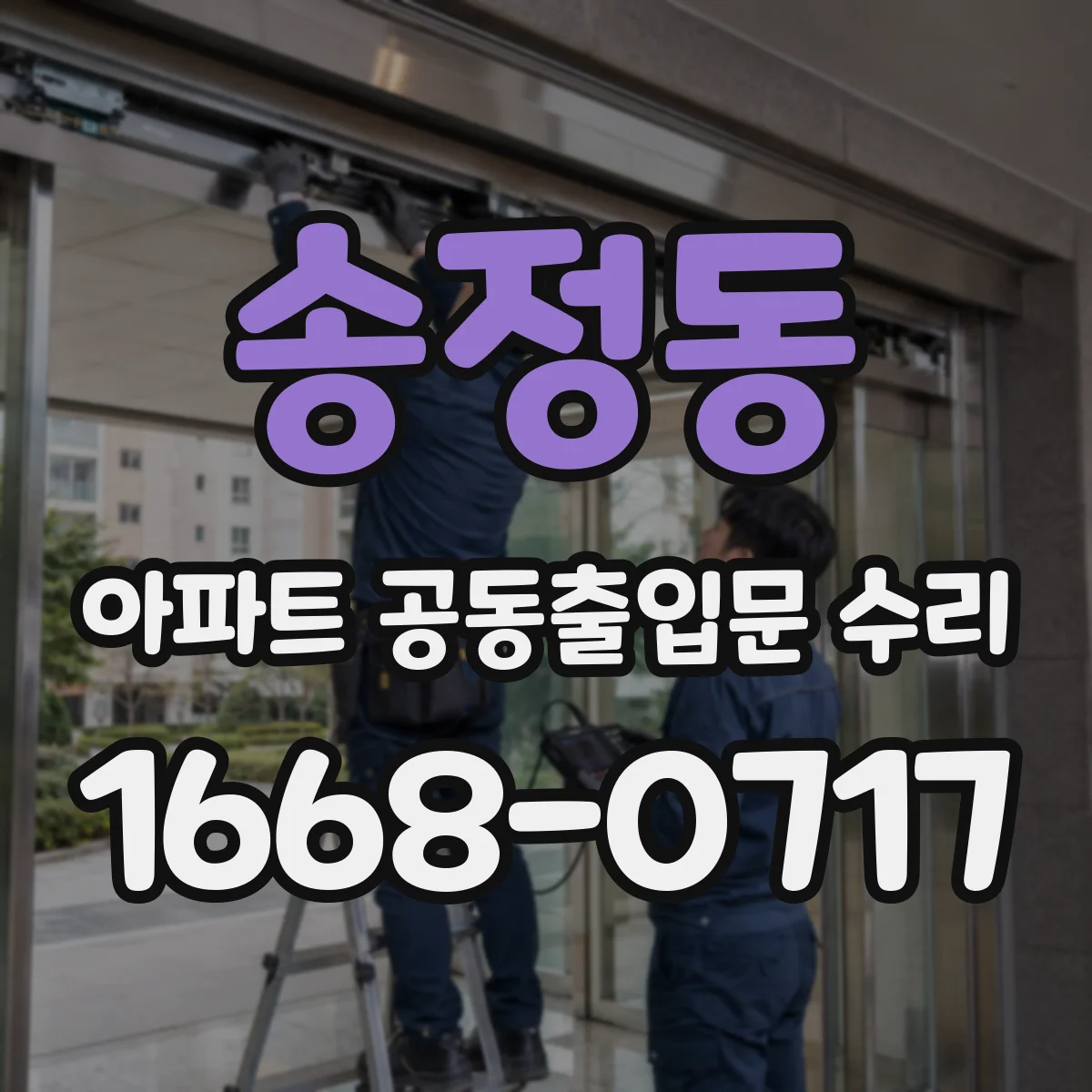 송정동 아파트 공동출입문 수리