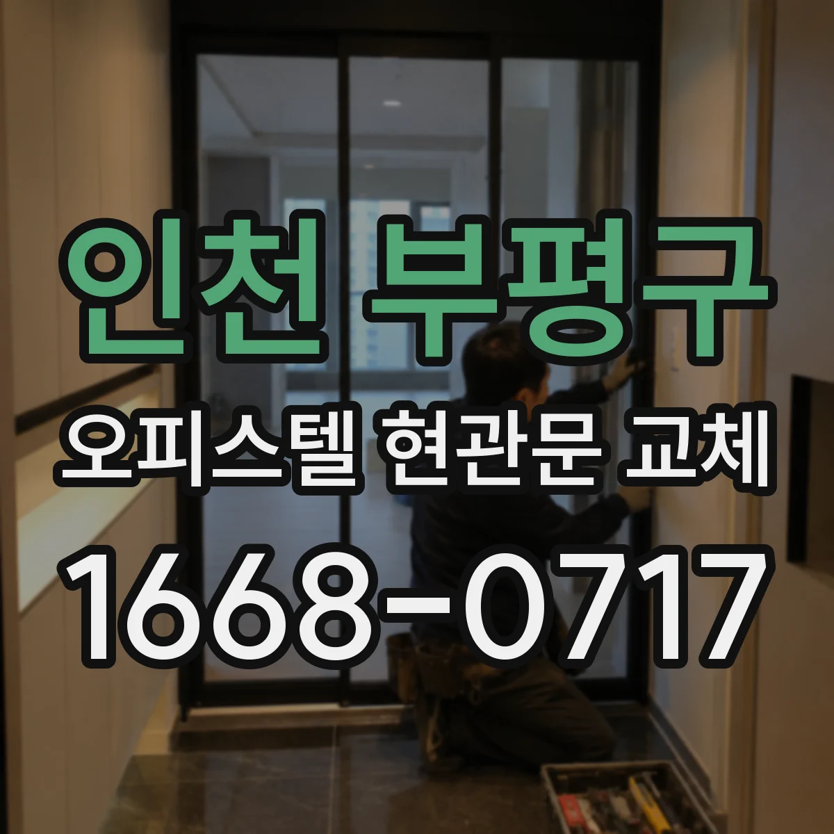 인천 부평구 오피스텔 현관문 교체