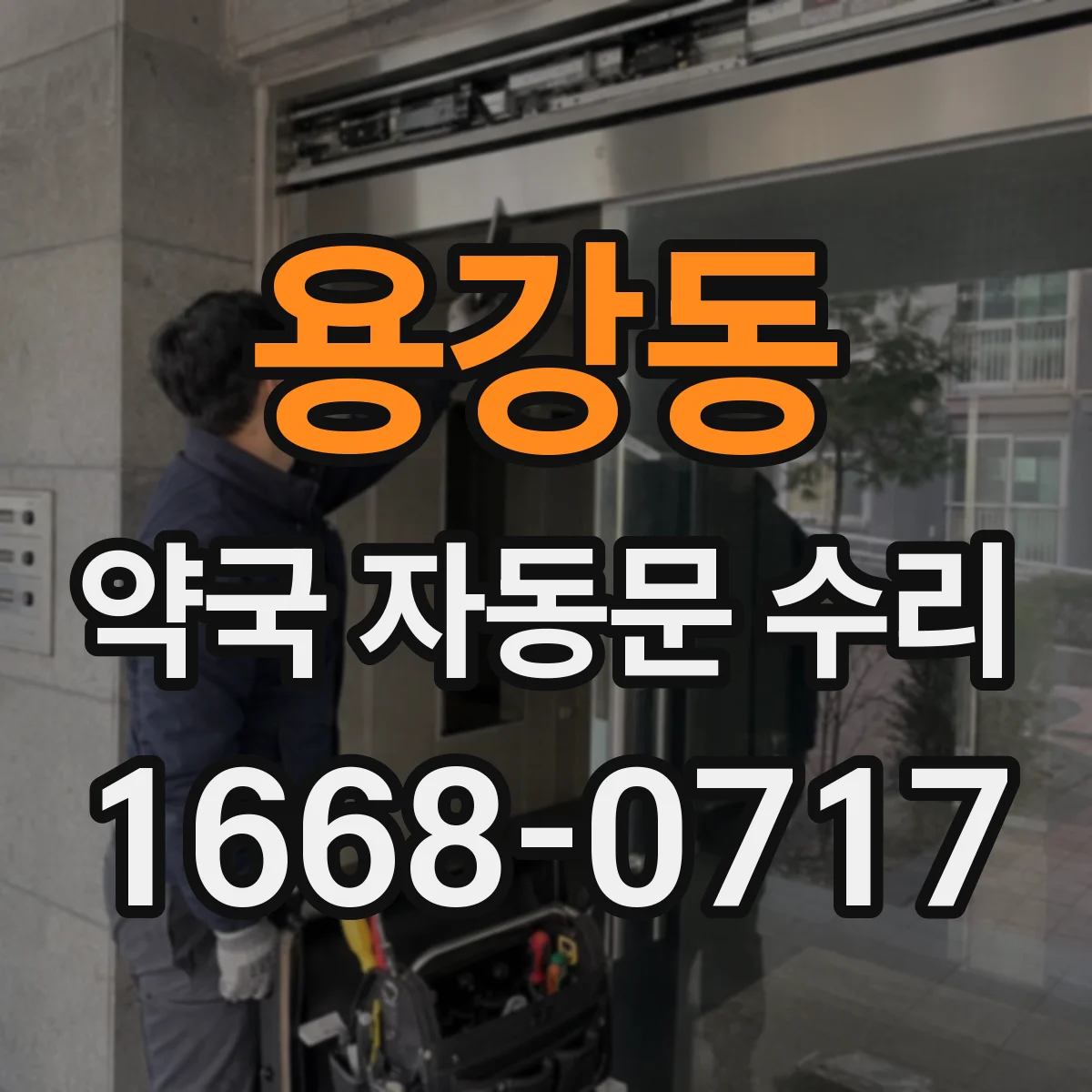 용강동 약국 자동문 수리