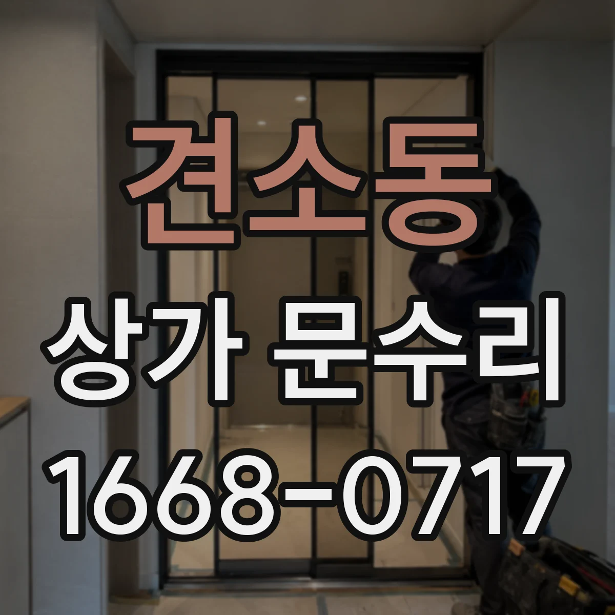 견소동 상가 문수리