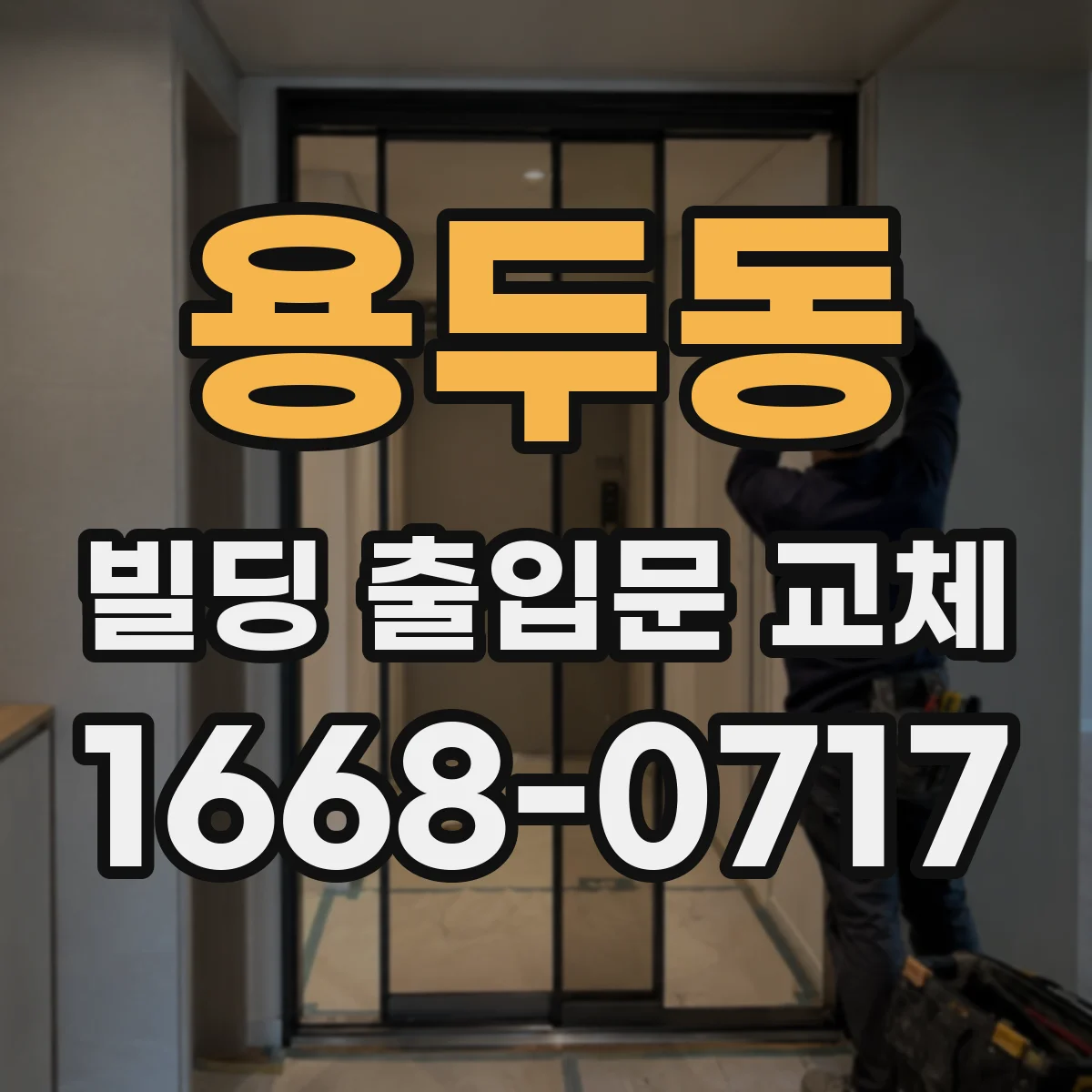 용두동 빌딩 출입문 교체