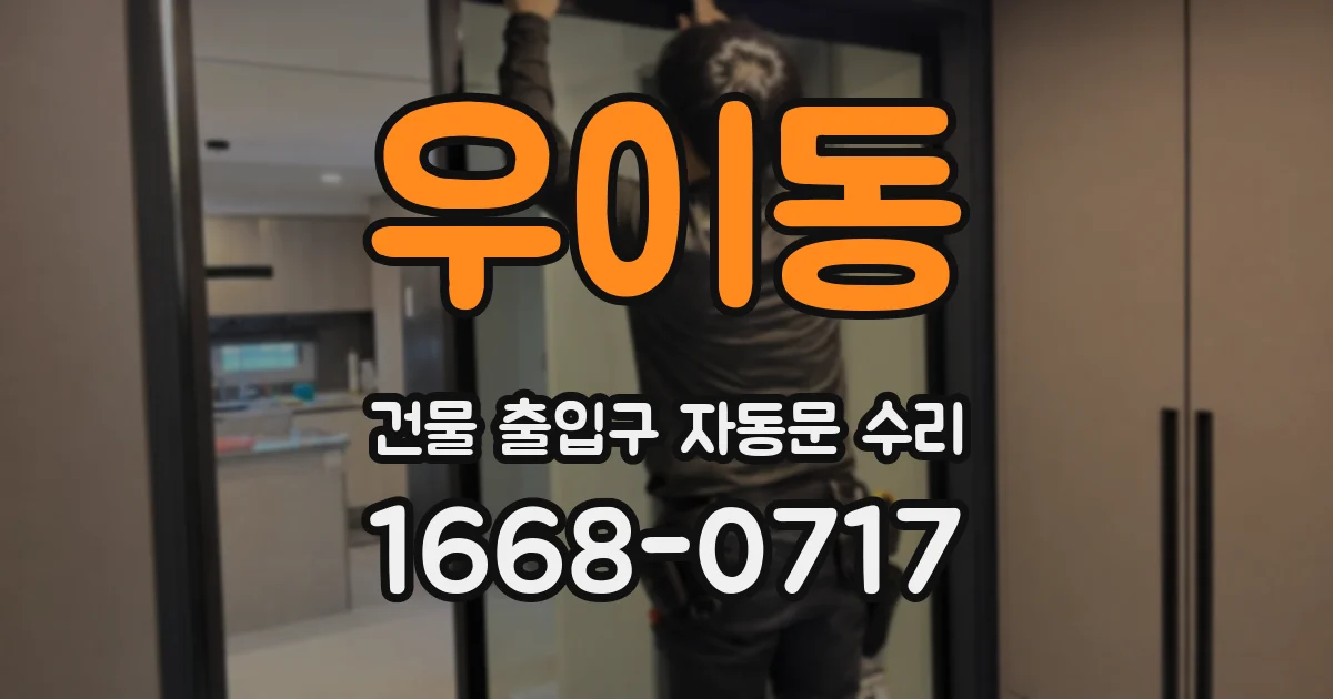 우이동 건물 출입구 자동문 수리