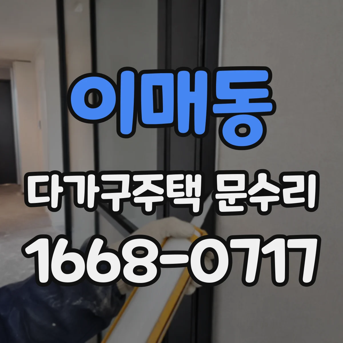 이매동 다가구주택 문수리