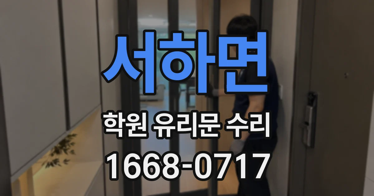 서하면 학원 유리문 수리